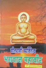 Vitragi Bayaktitva Mahavir